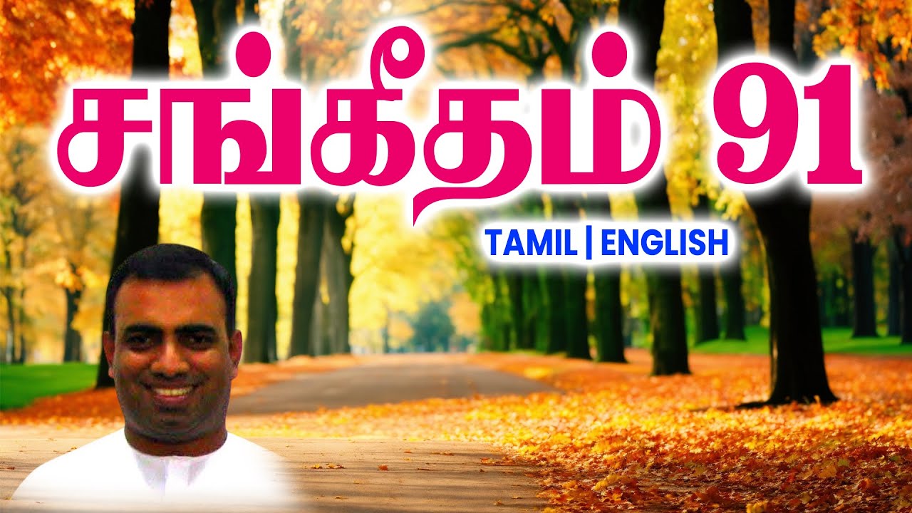 TPM MESSAGES | சங்கீதம் 91 | Bro Teju #tpmchennai #tpm #tpmmessages #gospel #christian #christmas