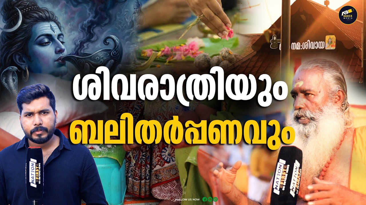 ശിവരാത്രിയിൽ ബലിതർപ്പണം എന്തിന് ചെയ്യണം  | SHIVARATRI  | LORD SHIVA | ALUVA MANAPPURAM
