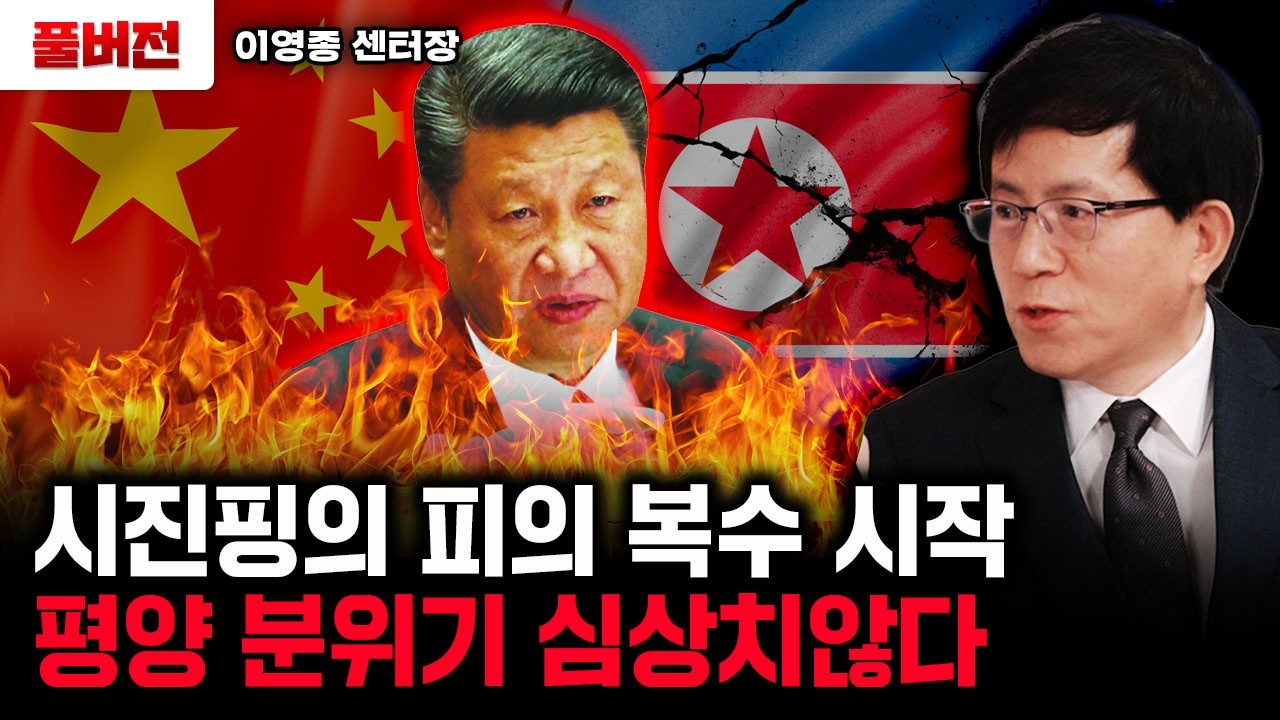 시진핑의 복수가 시작됐다. 평양 분위기 심상치않다｜이영종 센터장 풀버전