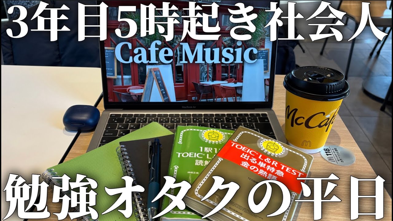 【VLOG】TOEIC400点→700点超えた勉強オタク社会人の平日ルーティン｜平日ルーティン｜早起き｜朝活｜TOEIC｜マクドナルド｜｜スタバ｜vlog