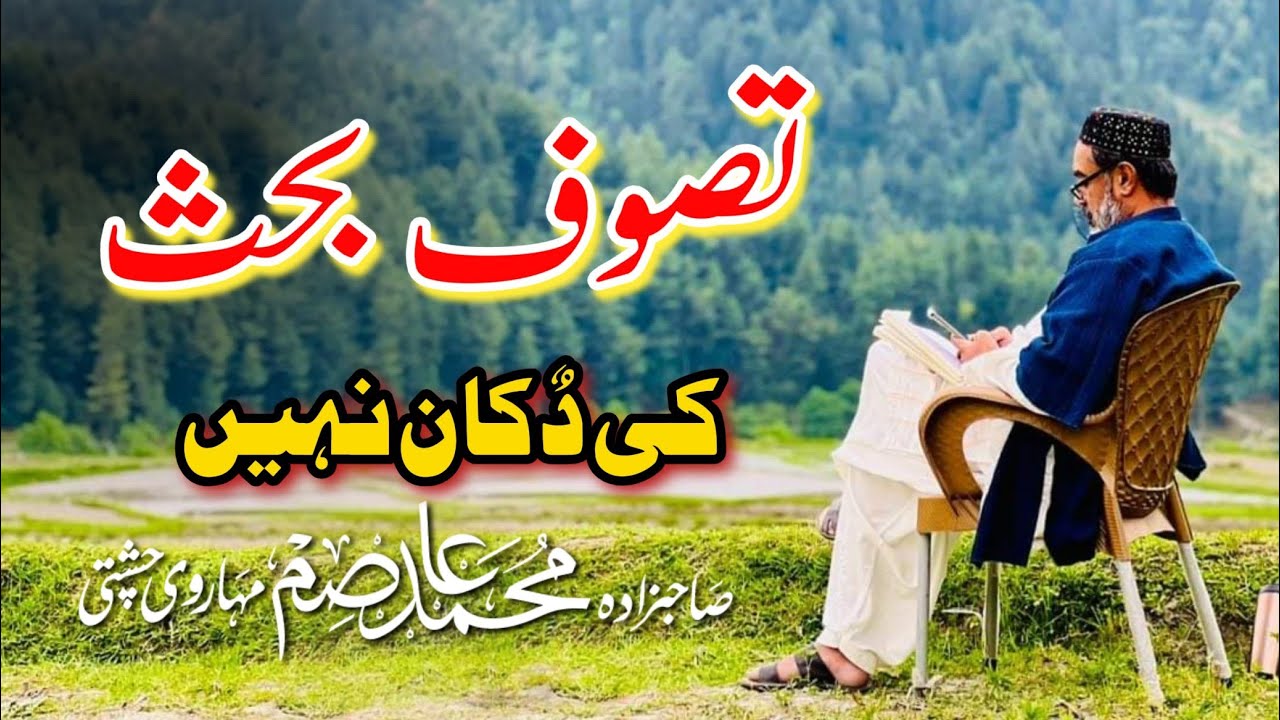 Tasawuf Behas Ki Dukan Nhi - تصوف - Sahibzada Asim Maharvi