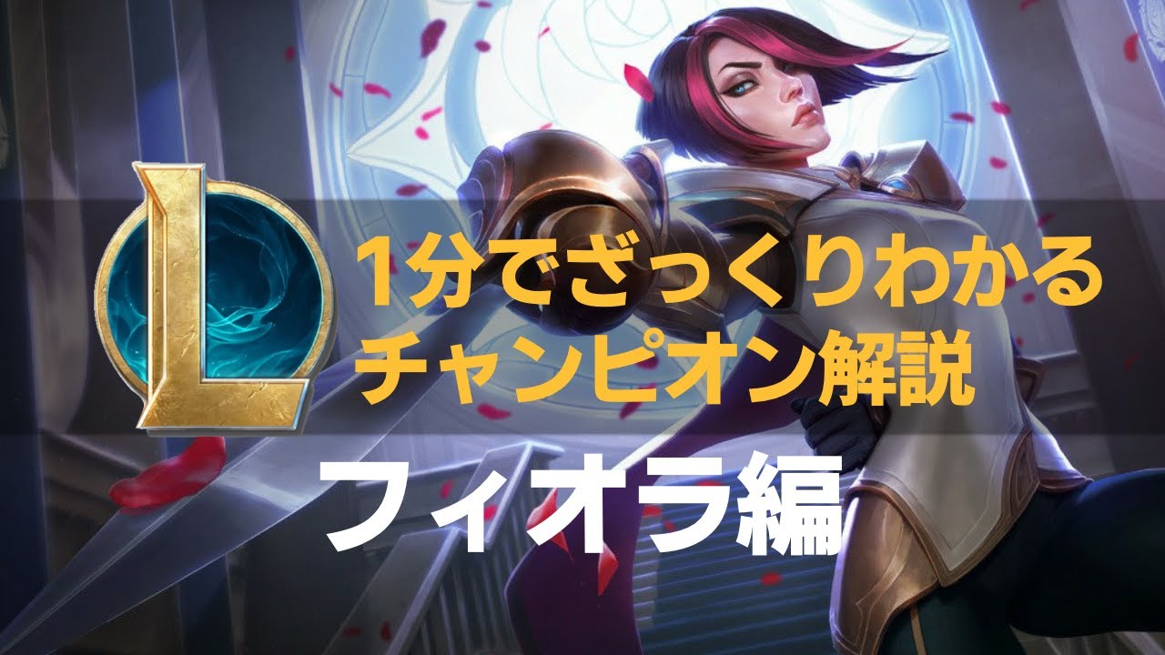 【league of legends story】 1分でざっくりわかるフィオラ/fiora's story