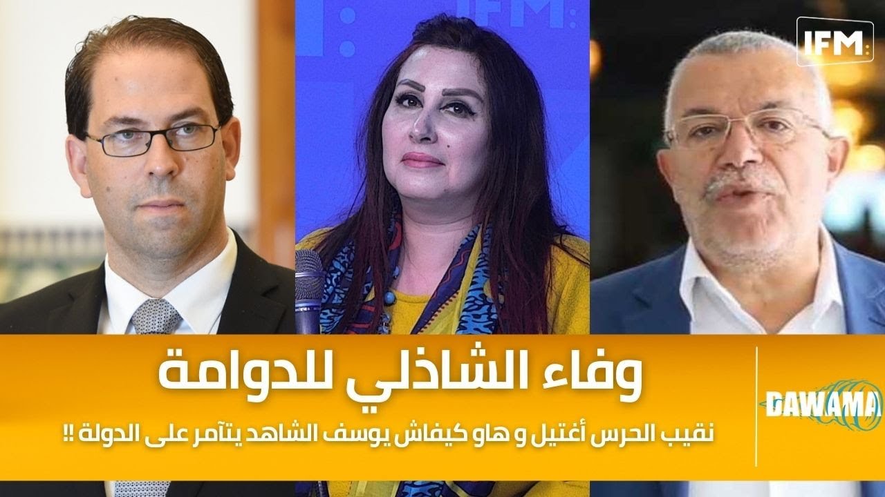 وفاء الشاذلي للدوامة: نقيب الحرس أغتيل و هاو كيفاش يوسف الشاهد يتآمر على الدولة !!