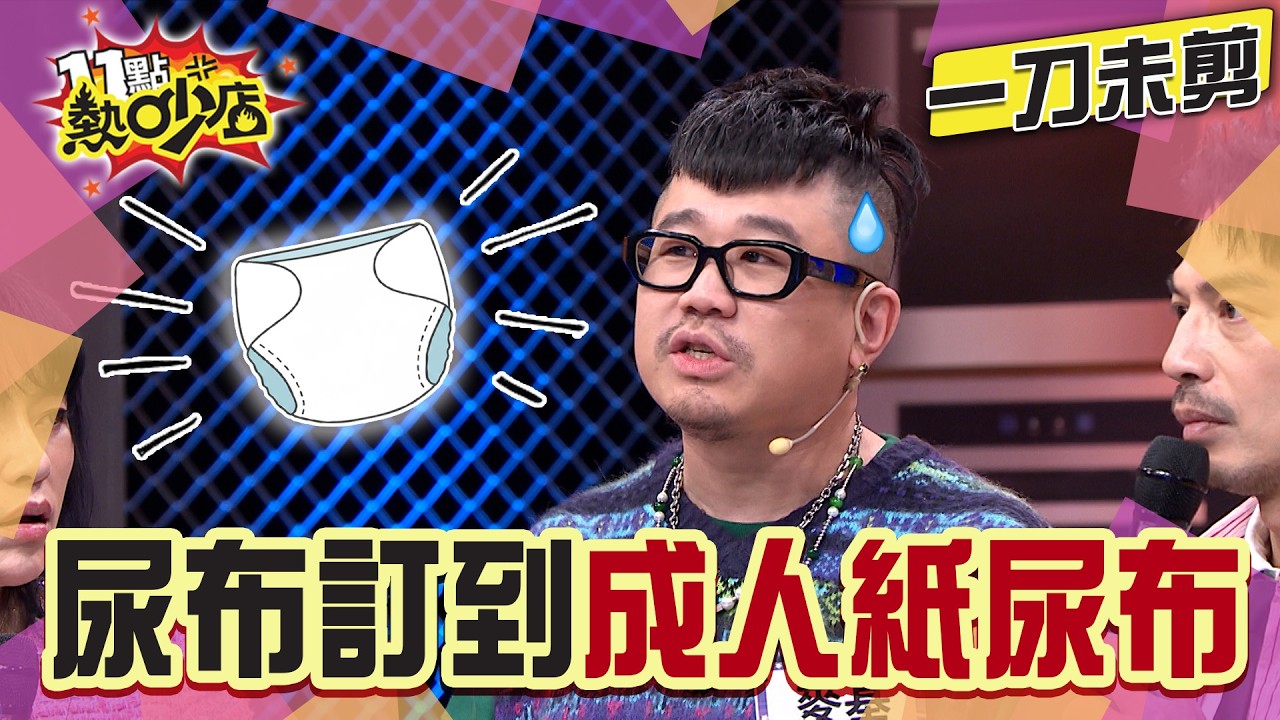 【一刀未剪】訂尿布訂到成人紙尿布？麥基槓上經紀人演藝圈內幕曝光！#11點熱吵店#麥基#抱怨