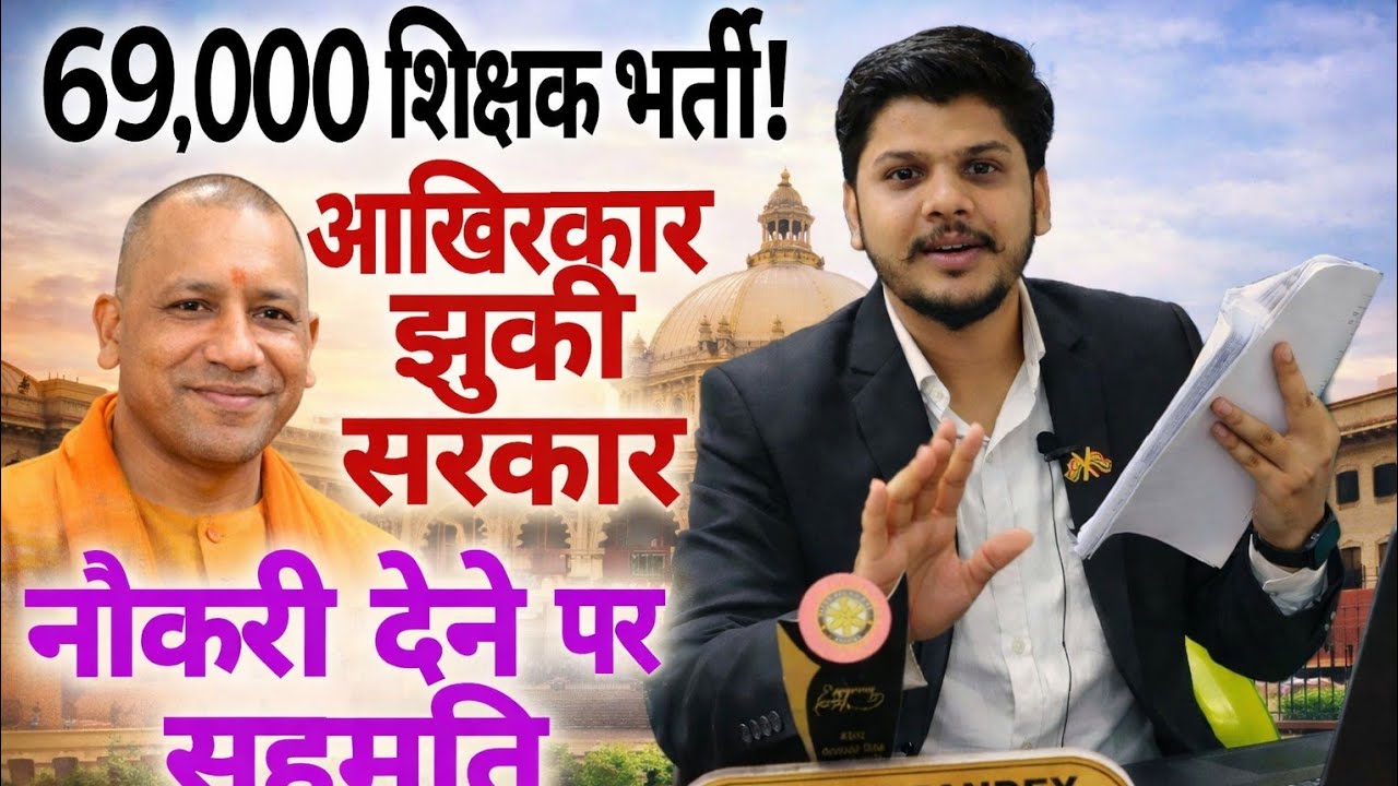 69000 Shikshak Bharti झुकी सरकार नौकरी पे सहमति | 69000 शिक्षक भर्ती | 69000 shikshak Bharti supreme