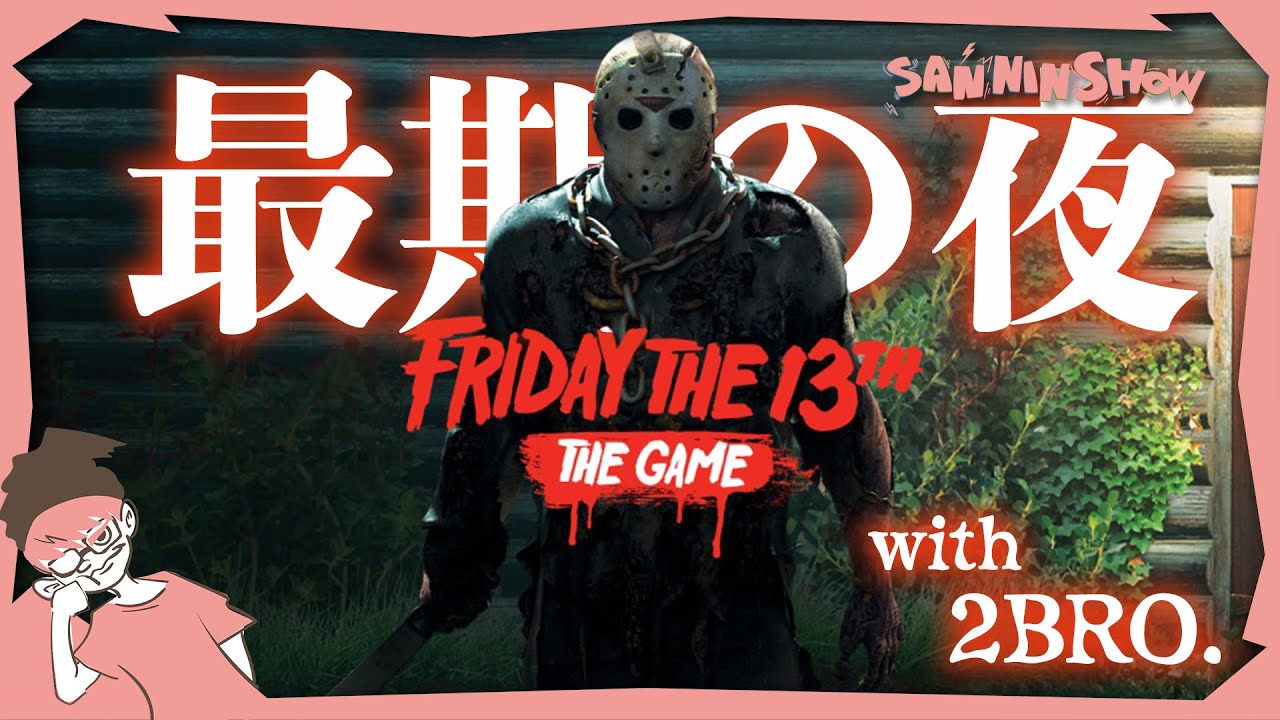 これが本当の最期。【フライデー・ザ・13th：ザ・ゲーム】視点：ぺちゃんこ　w/ドンピシャ,鉄塔,標準,兄者,弟者,おついち,メロ