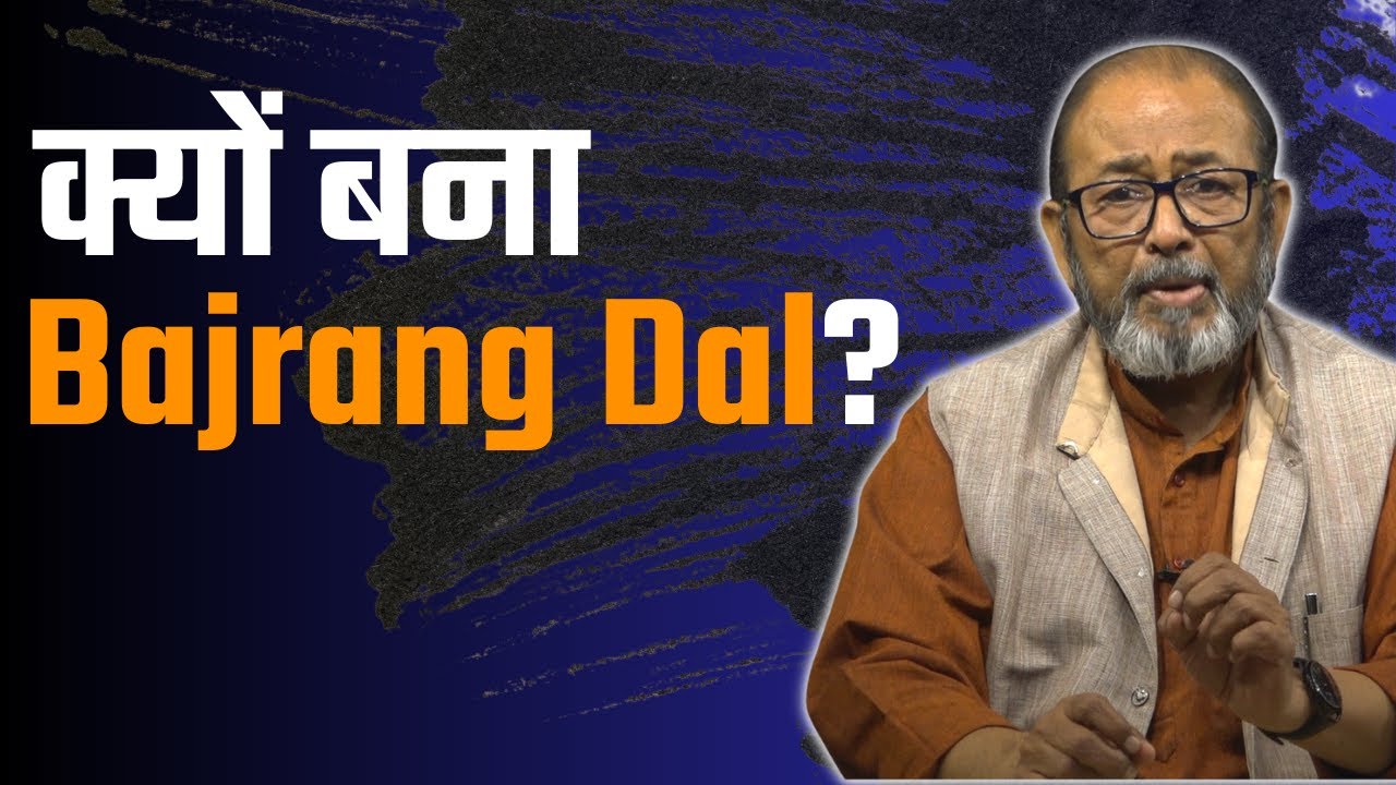 RSS को Bajrang Dal की ज़रुरत क्यों महसूस हुई?