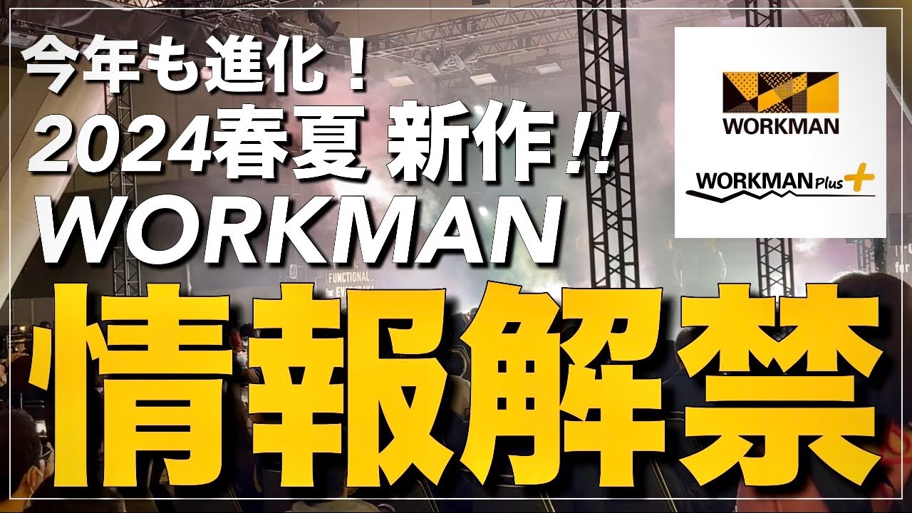 【WORKMAN】情報解禁‼︎進化し続ける‼︎2024春夏新製品発表会【ワークマン】【ワークマンプラス】【ワークマン女子】【ワークマンカラーズ】【2024春夏】【新作】【先行レビュー】