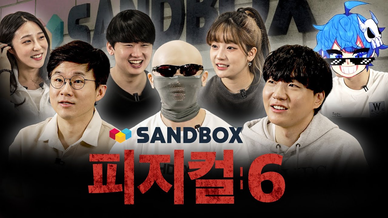 유튜버 피지컬 긴급 점검 l 샌드박스 편