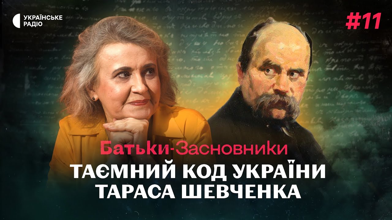 Пророк та міфотворець України – Оксана Забужко про Тараса Шевченка | Батьки-засновники #11