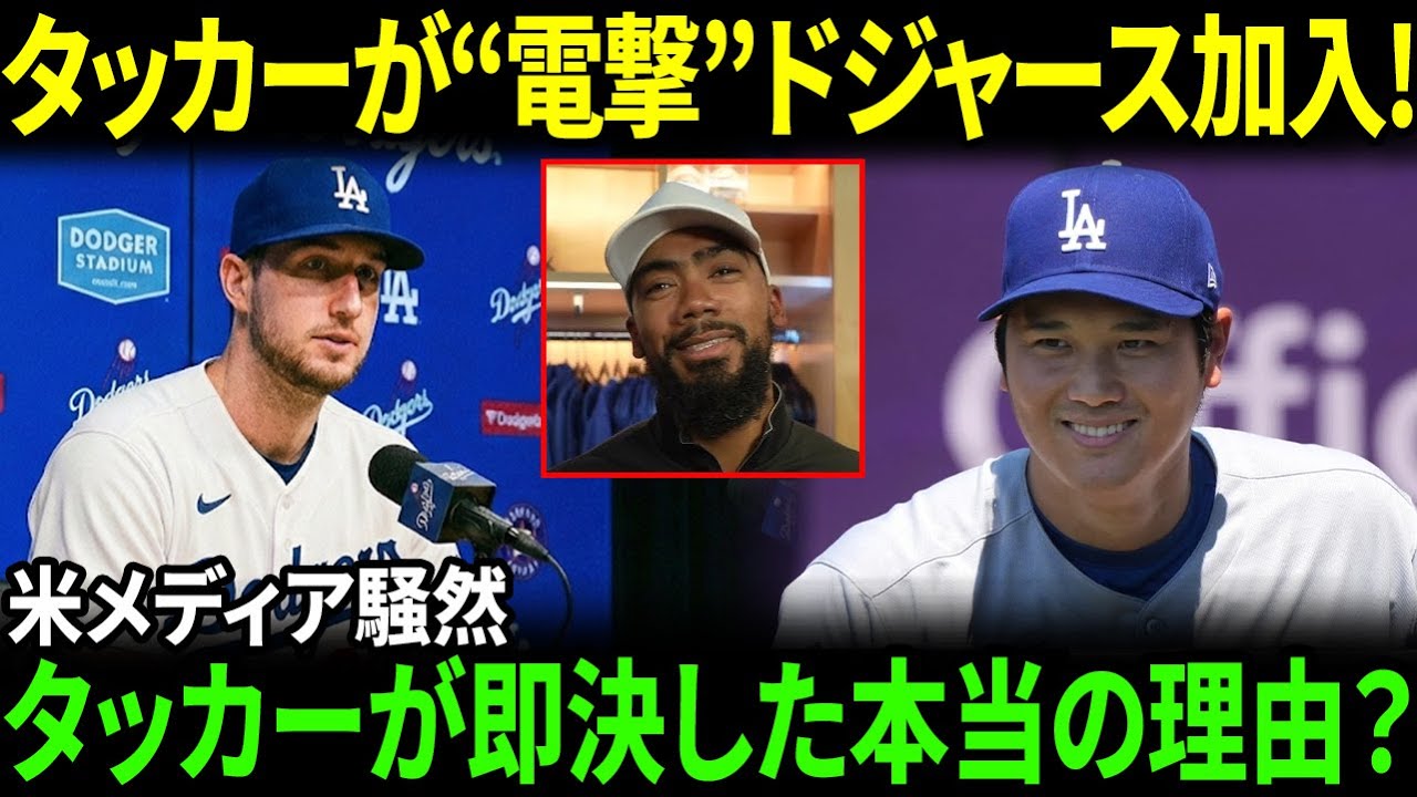 【大谷翔平】タッカーが“電撃”ドジャース加入!! 決め手は翔平と家族の後押し…米メディア騒然「これは普通の移籍じゃない」【海外の反応/MLB/野球】