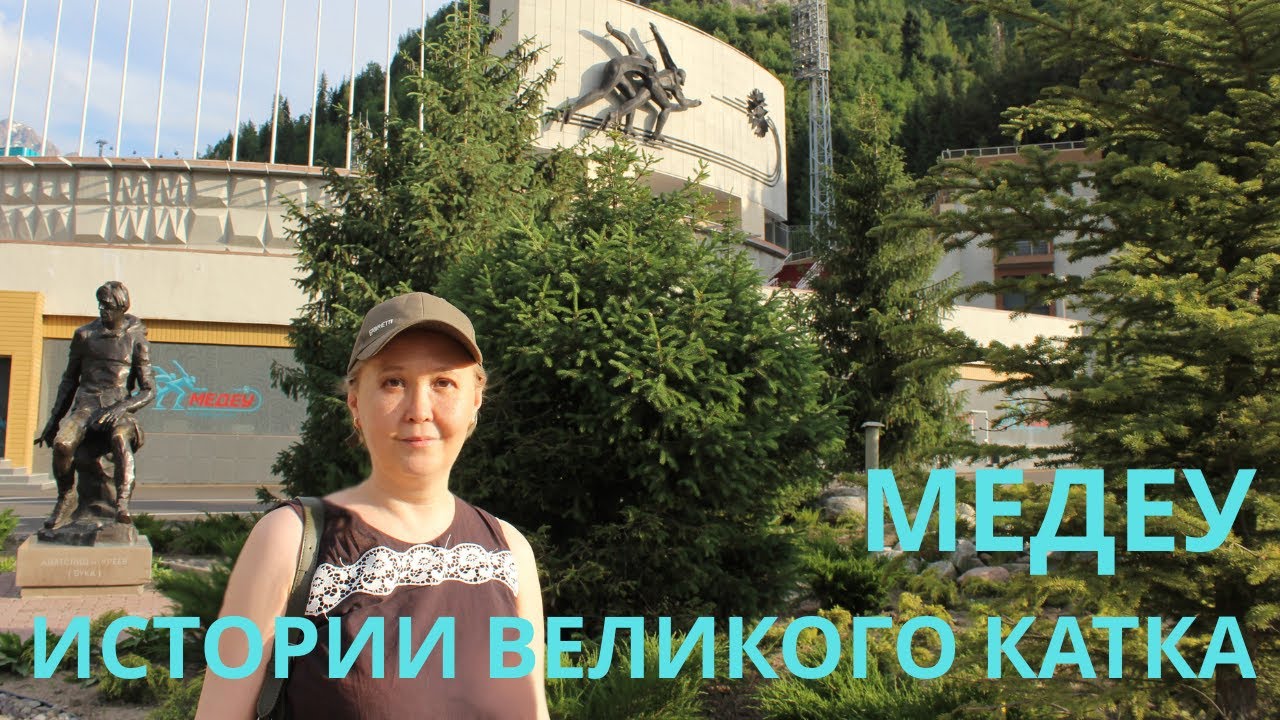 История и факты Медеу Кто владел до революции Медеу Пусурманов первым посадил сады в урочище