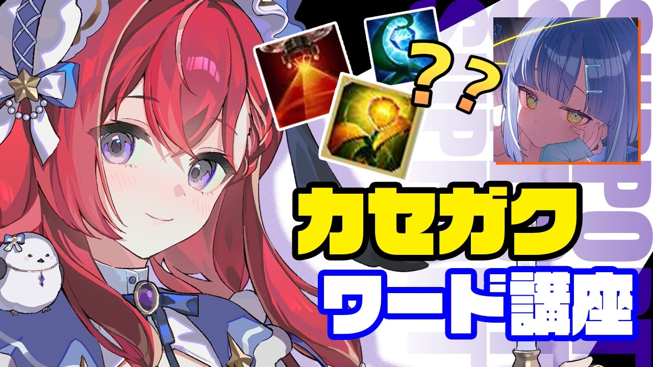 【 LoL 】SUPワード講座！ #カセガク #k4sen学院【昏昏アリア/ネオポルテ】