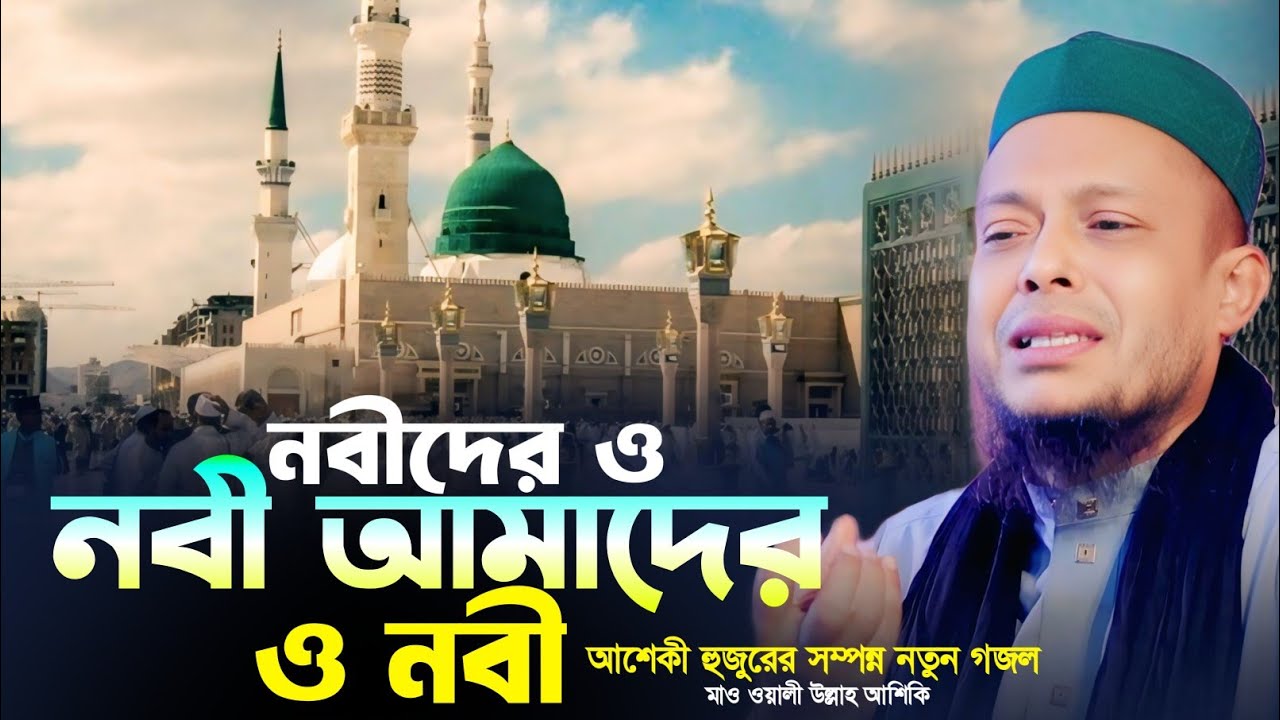 নবীদের ও নবী আমাদের ও নবী আশেকী হুজুরের সম্পন্ন নতুন গজল