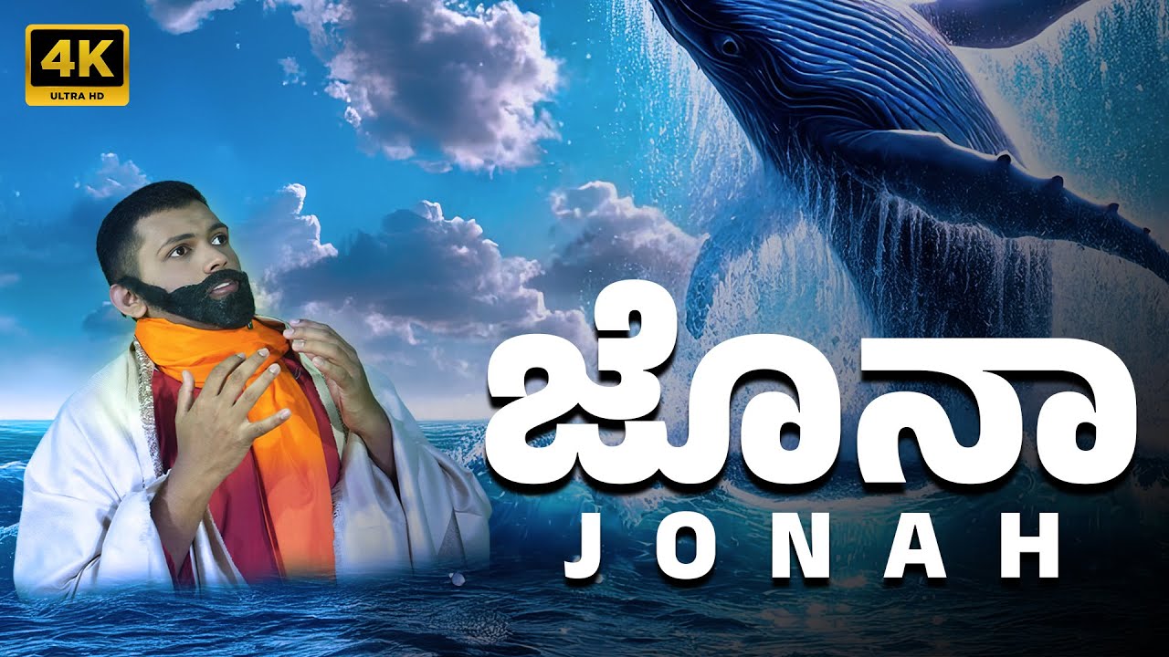 ಜೊನಾ | JONAH | KONKANI SHORT FILM.  Written By Rev. Dr Ronald Serrao.