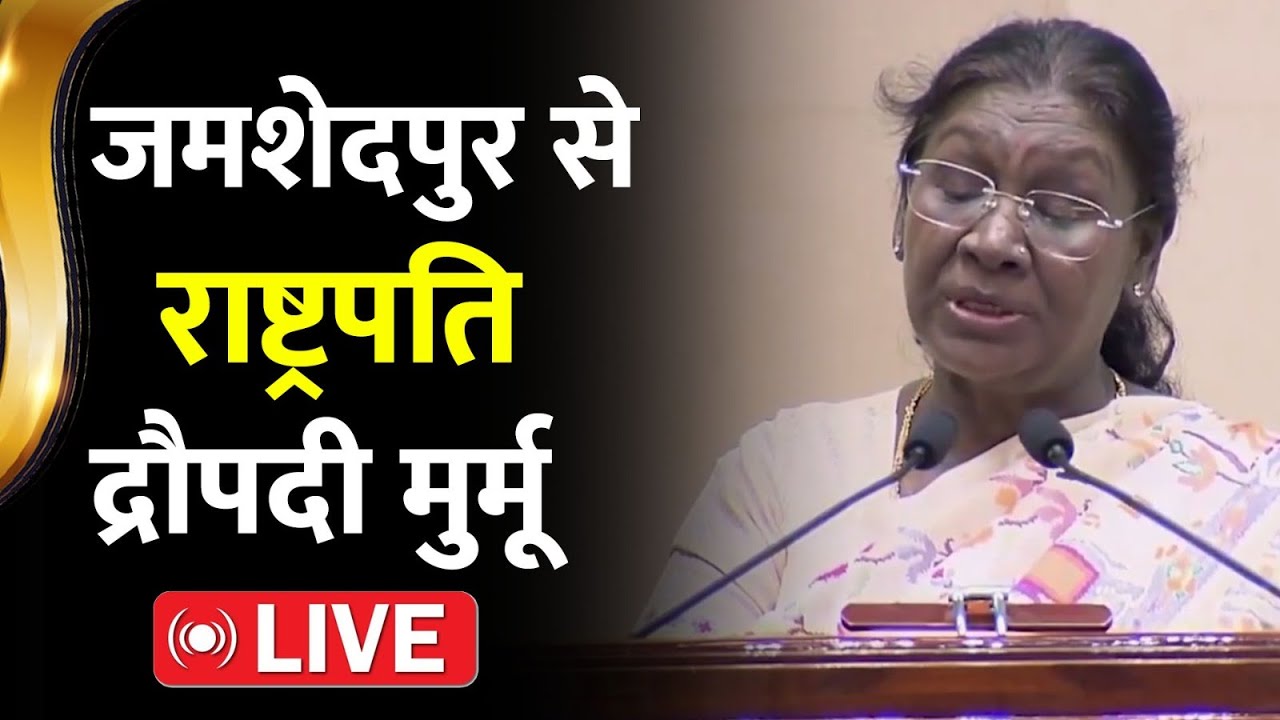 जमशेदपुर में संताली लिपि ओल चिकी के शताब्दी समारोह में राष्ट्रपति द्रौपदी मुर्मू Live #OlChiki