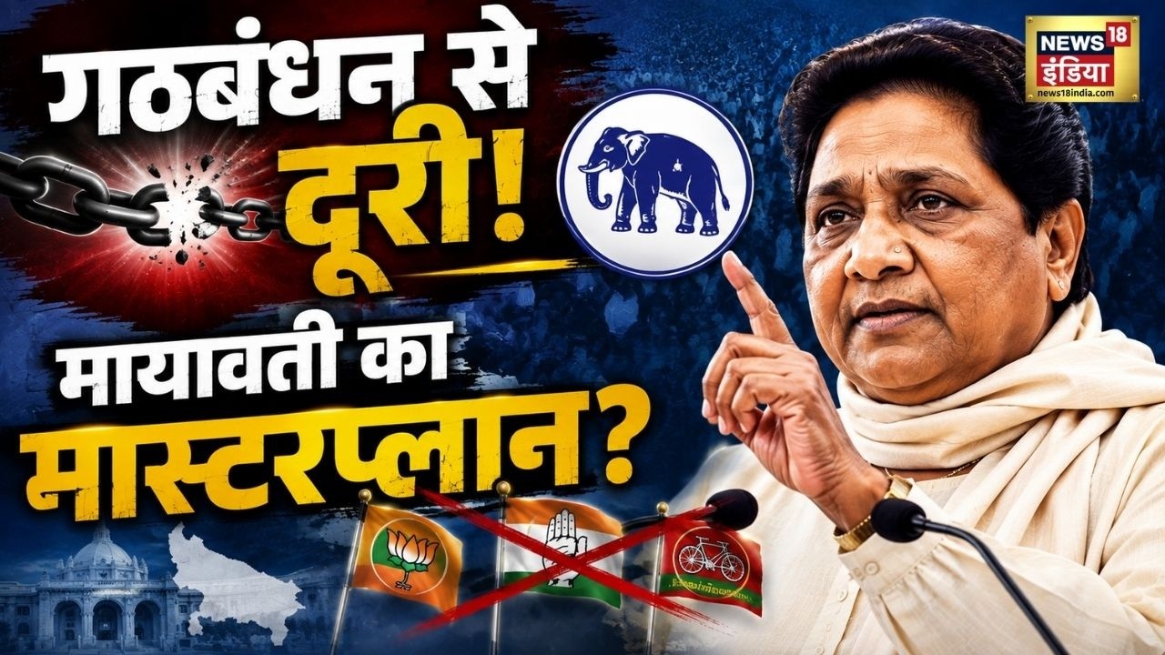 Mayawati अकेले क्यों लड़ेंगी? गठबंधन से दूरी के पीछे क्या है MASTER PLAN? UP Election 2027 !