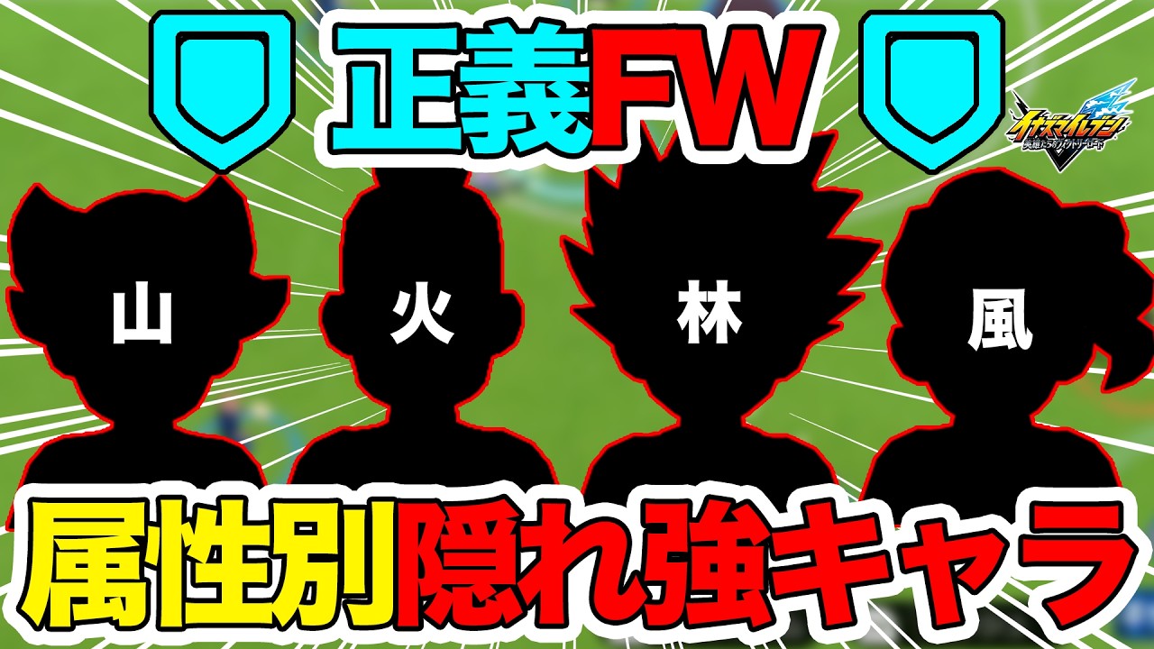 【イナイレV】知っておくべき！正義FWの隠れ強キャラを属性別に徹底解説！実はランクマッチで使える有能選手たち