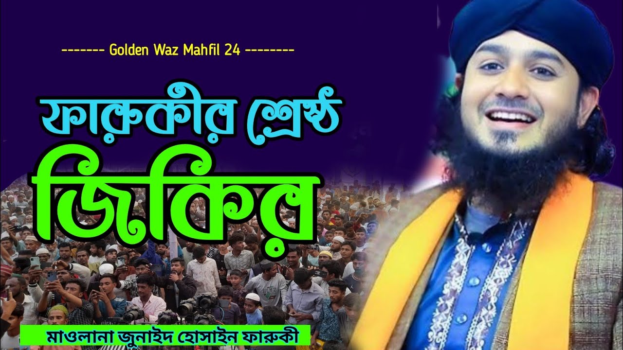 বাংলা জমিনের শ্রেষ্ঠ জিকির | নতুন জিকির | বাংলা জিকির | জুনাইদ হোসাইন ফারুকী