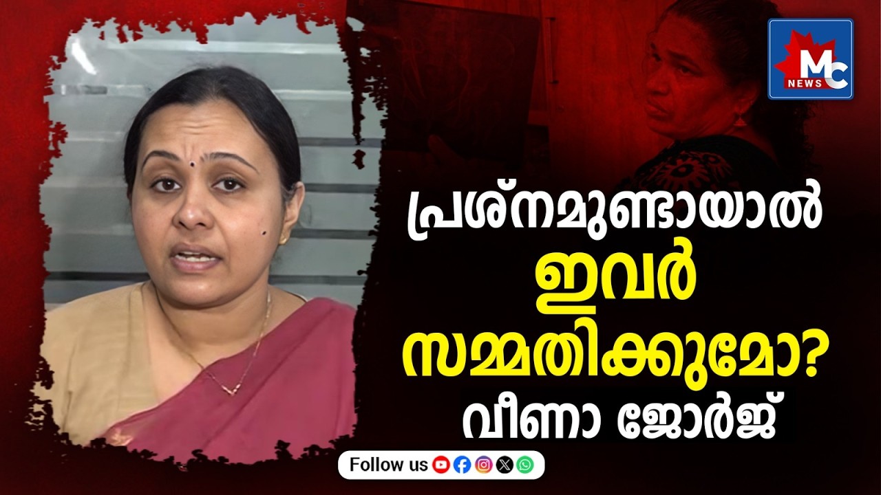 ഡോക്ടർക്ക് ഒന്നും ഓർമയില്ലെന്ന് എങ്ങനെ പറയാനാകും?, സ്വന്തം ജോലിയോടുള്ള അനാദരവാണിത്: വീണ ജോർജ് | MCN
