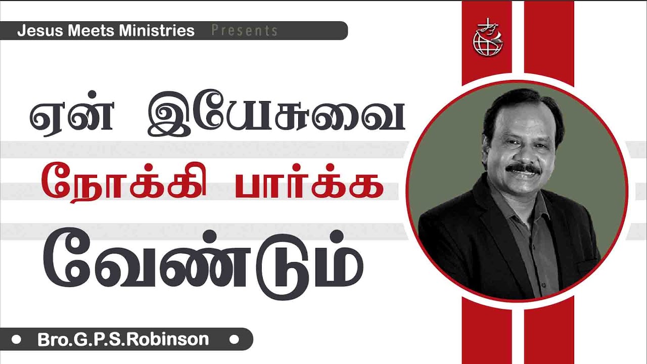 ஏன் இயேசுவை நோக்கி பார்க்க வேண்டும்  | Bro.G.P.S.Robinson | Jesus Meets Ministries