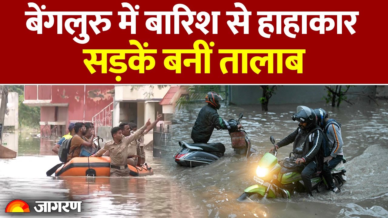 Bengaluru Rain: बेंगलुरु में बारिश से हाहाकार, सड़कें बनीं तालाब। Hindi News। Weather Update