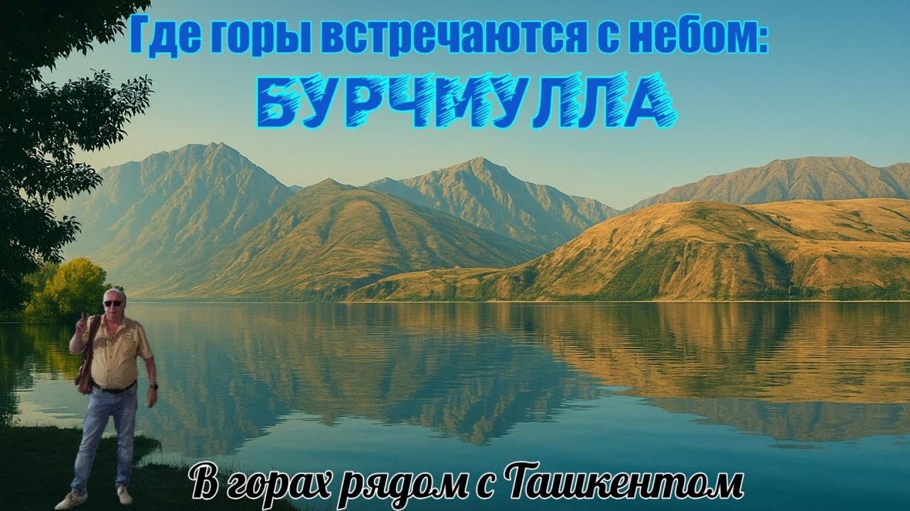 В горах рядом с Ташкентом. Где горы встречаются с небом: Бурчмулла.
