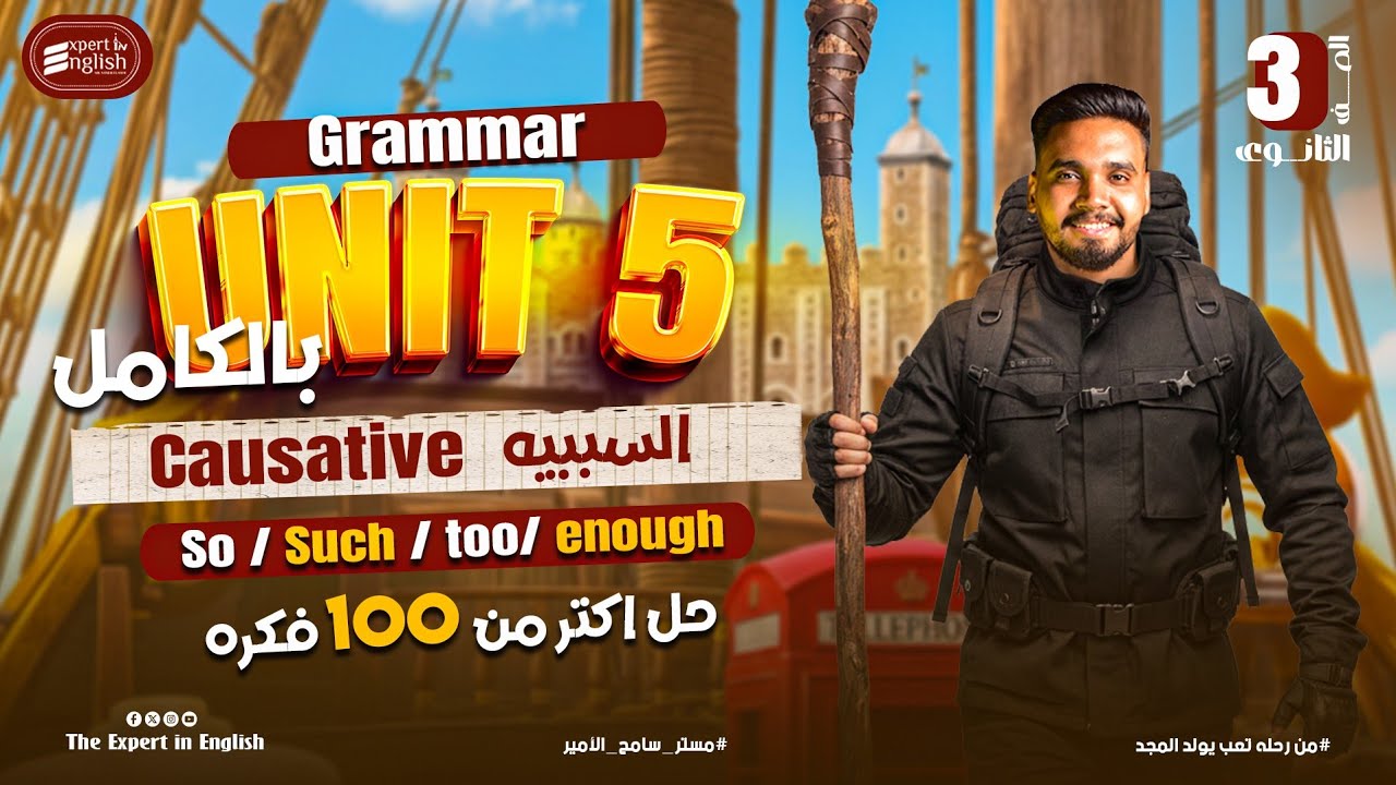 شرح Grammar unit 5 بالكامل تالته ثانوي 2026  | قاعده السببيه causative - قاعده so /such