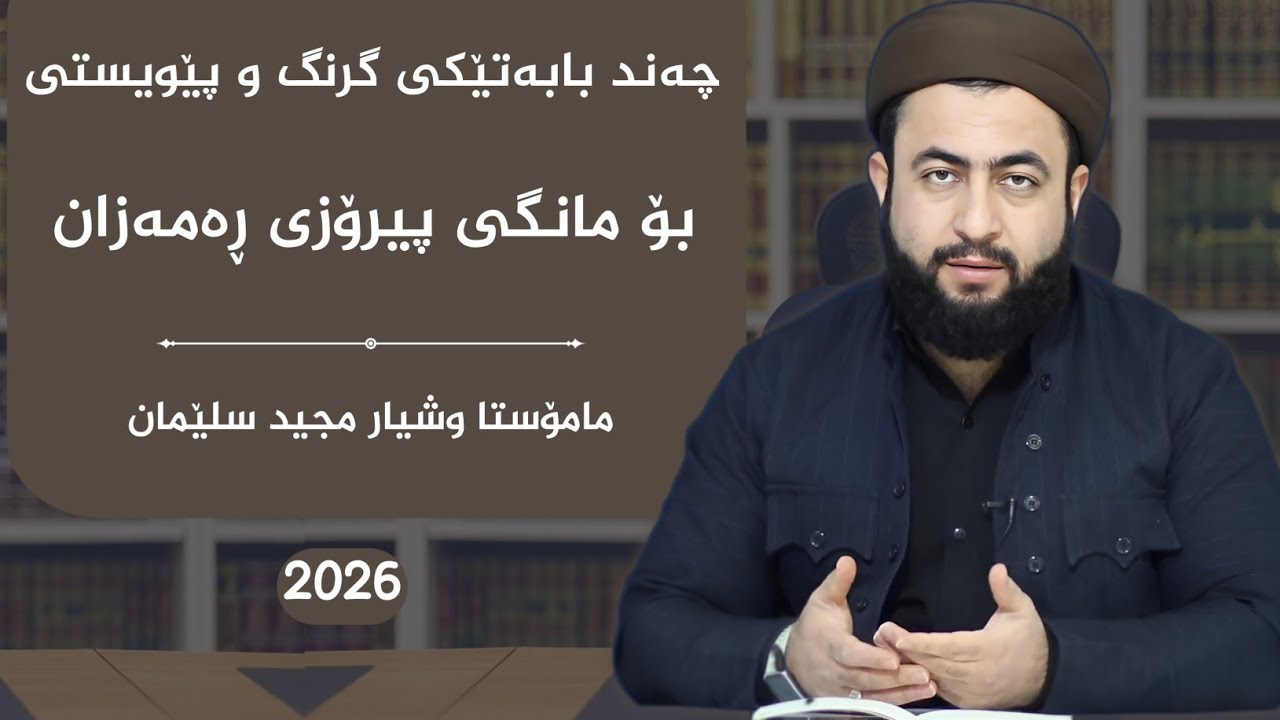 چەن بابەتێکی گرنگ و زەروری مانگی پیرۆزی ڕەمەزان