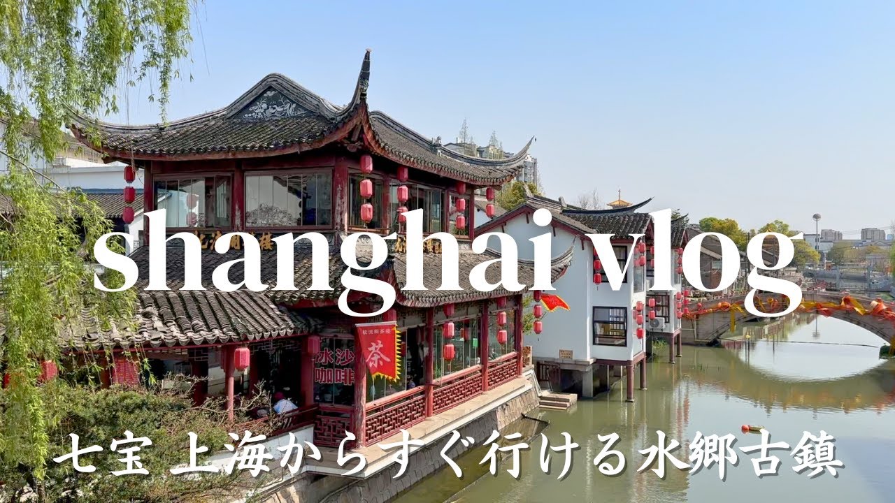 【上海Vlog】七宝に行ってみた！電車で30分の水郷、食べ歩きと寺院巡り、駐妻の平日