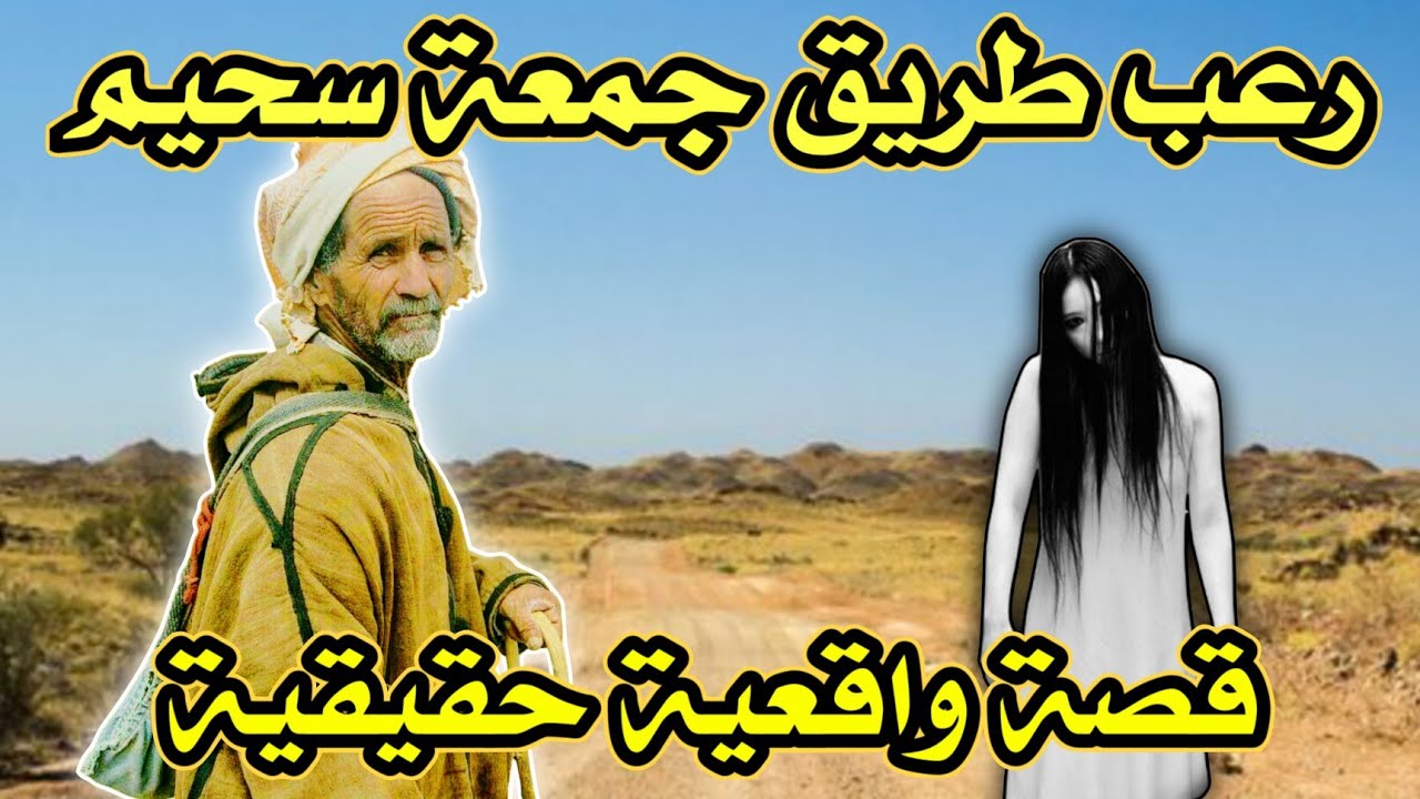 أخطر قصة واقعية مرعبة حدثت في المغرب 630# | قصص رعب بالدارجة | 9isas ro3b wa9i3iya