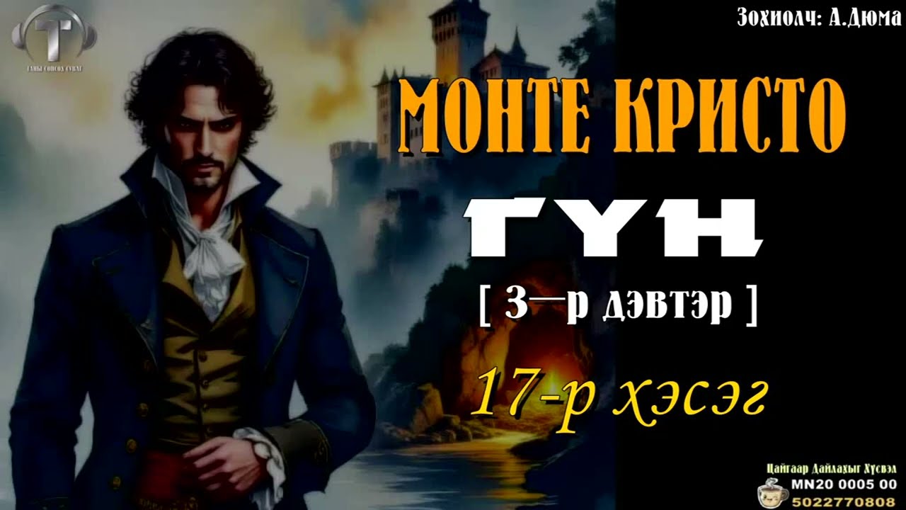 [ МОНТЕ КРИСТО ГҮН ] роман 3-р дэвтэр. (17-р хэсэг)