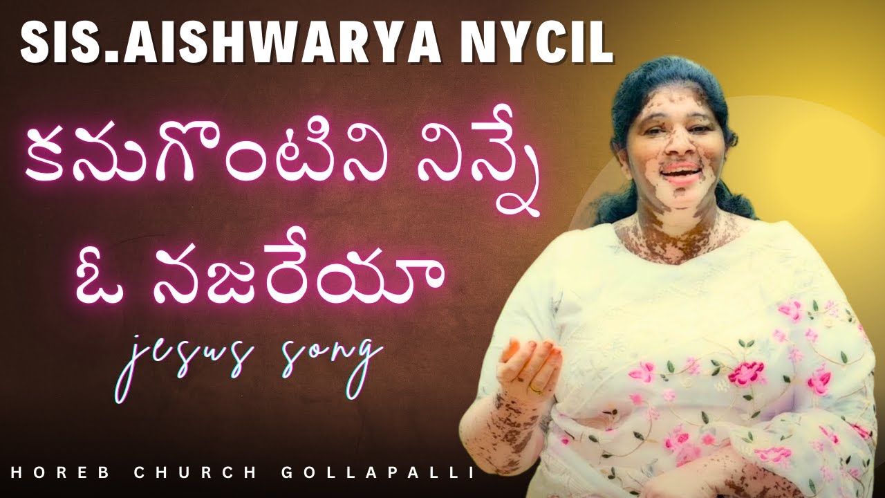 🎵 Kanugontini ninne oo najareya || కనుకొనటిని నిన్నే ఓ నజారేయ Telugu jesus song || #christainsongs
