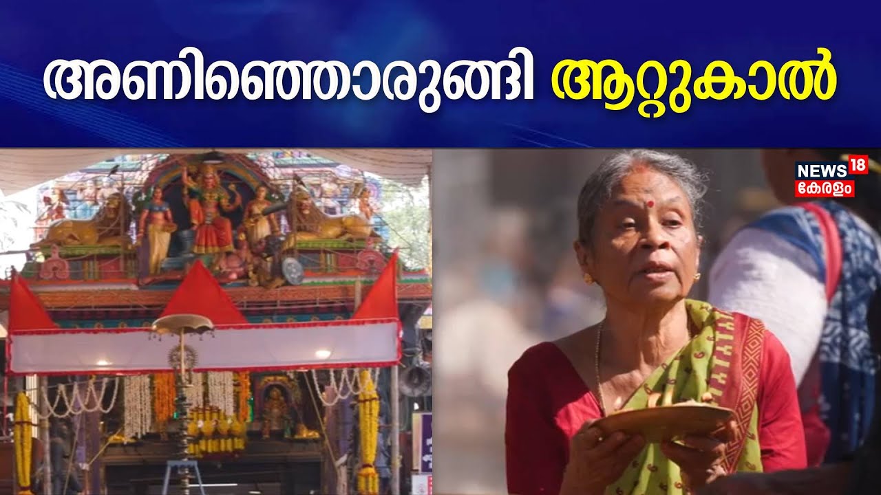 Attukal Pongala 2024 | അണിഞ്ഞൊരുങ്ങി ആറ്റുകാൽ; ഭക്തിസാന്ദ്രമായി ക്ഷേത്രപരിസരം | Attukal Temple