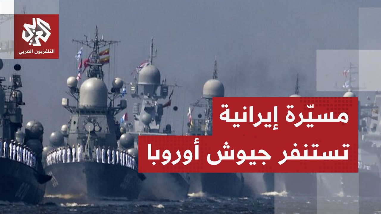 دائرة الحرب تتسع .. بريطانيا وفرنسا تدخلان المواجهة ضد إيران وإسبانيا وإيطاليا تحركان جيشهما