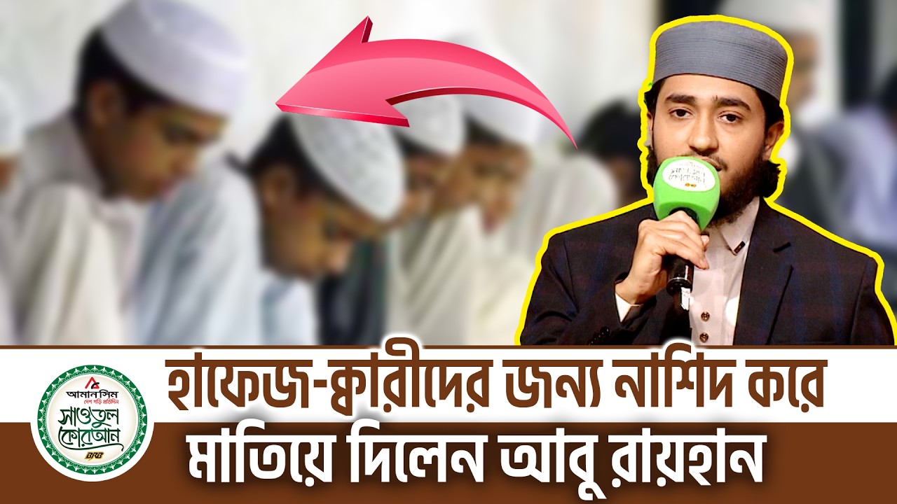 হাফেজ-ক্বারীদের জন্য নাশিদ করে মাতিয়ে দিলেন বিশ্বজয়ী হাফেজ ক্বারী আবু রায়হান @ProjapotiTv