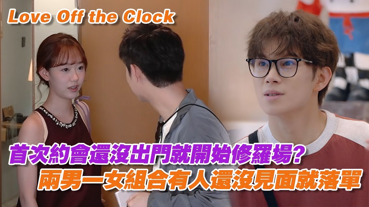 【SUB】首次約會還沒出門就開始修羅場？兩男一女組合有人還沒見面就落單！| 逃離朝九晚五的戀愛 | Love's Change