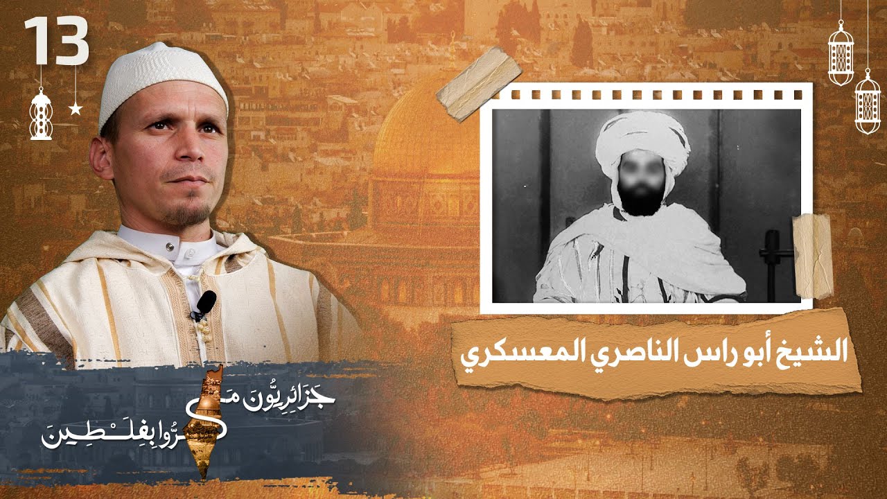13 الشيخ أبو راس الناصري المعسكري | جزائريون مروا بفلسطين | الشيخ علي حمادوش