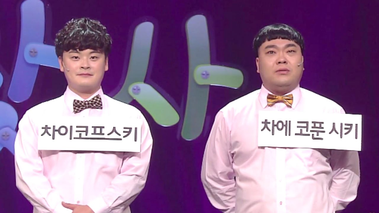 [SUB] &lsquo;미션 임파서블&rsquo; 진짜 &lsquo;차이코프스키&rsquo;를 찾아라! (부담스런거래) @웃찾사 151회 20160617