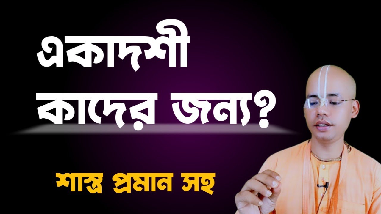 কোন কোন শাস্ত্রে একাদশী থাকার কথা বলা আছে ? শাস্ত্র প্রমান সহ দেখুন
