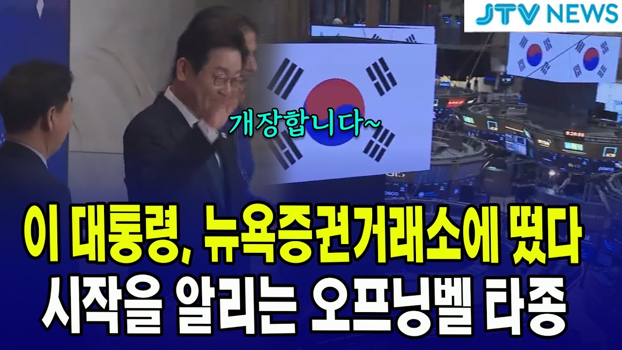 이 대통령, 뉴욕증권거래소에 떴다...시작을 알리는 오프닝벨 타종...