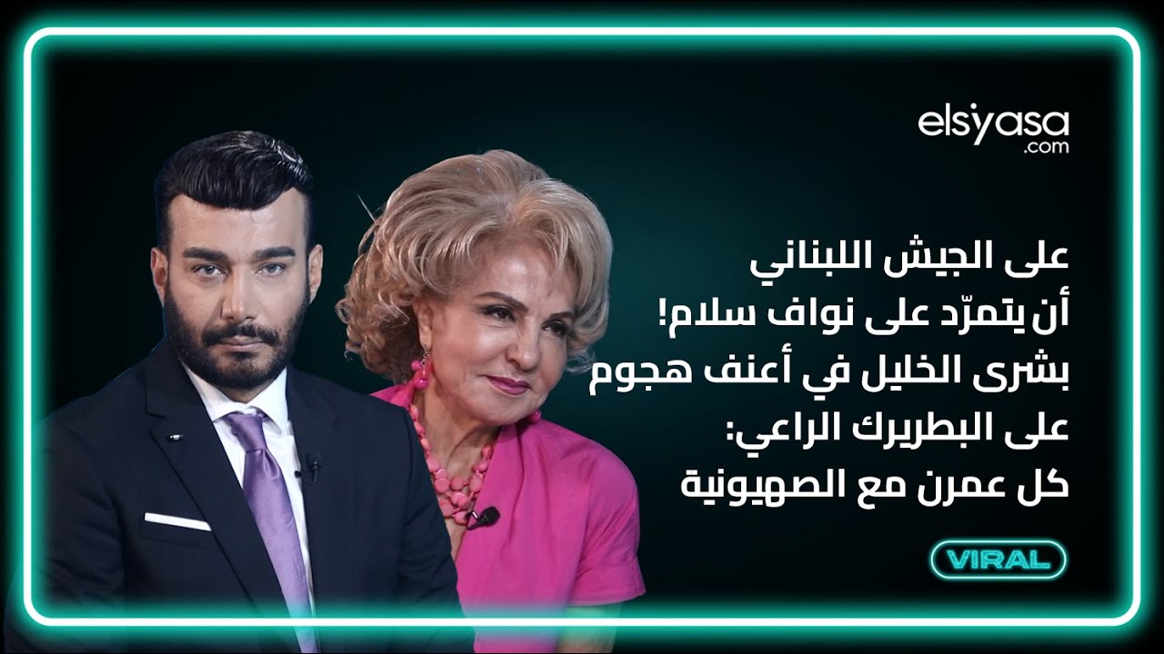 على الجيش أن يتمرد على سلام! بشرى الخليل في أعنف هجوم على البطريرك الراعي:كل عمرن مع الصهيونية