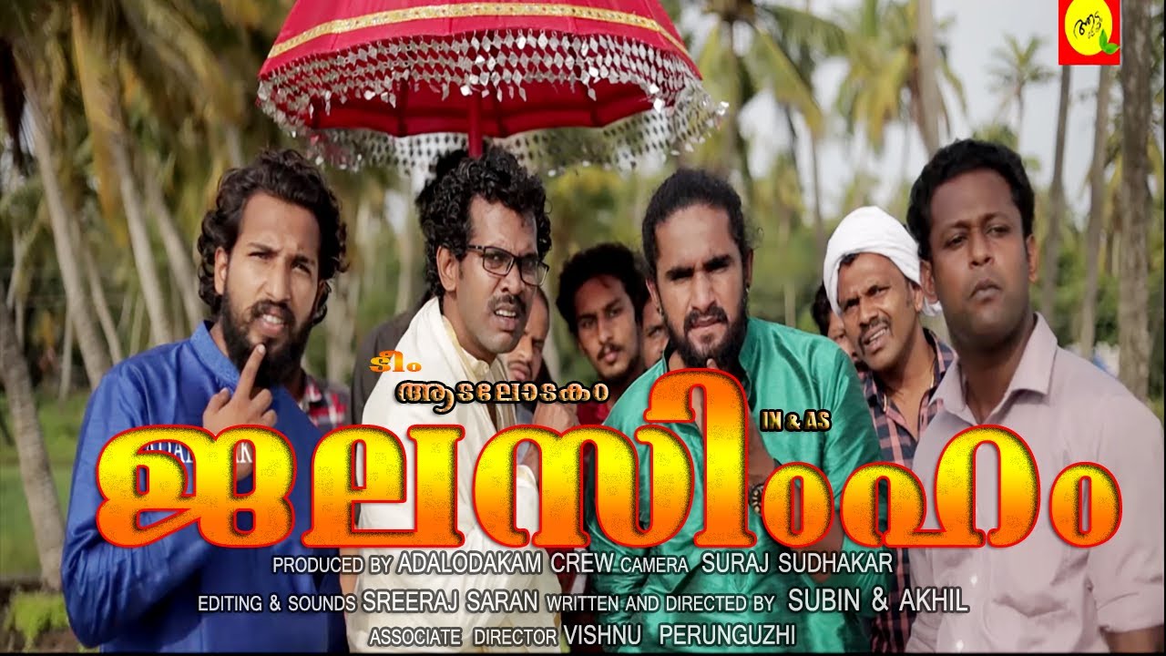 JALASIMHAM | ജലസിംഹം | COMEDY SPOOF OF NARASIMHAM MOVIE | TEAM ADALODAKAM