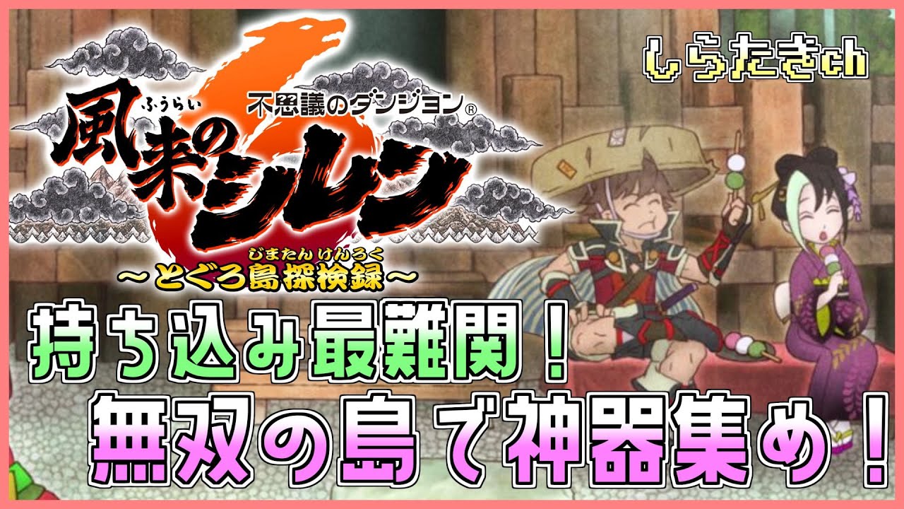 【風来のシレン6】持ち込み最難関！無双の島で神器集めようぜえええ！【しらたきch】