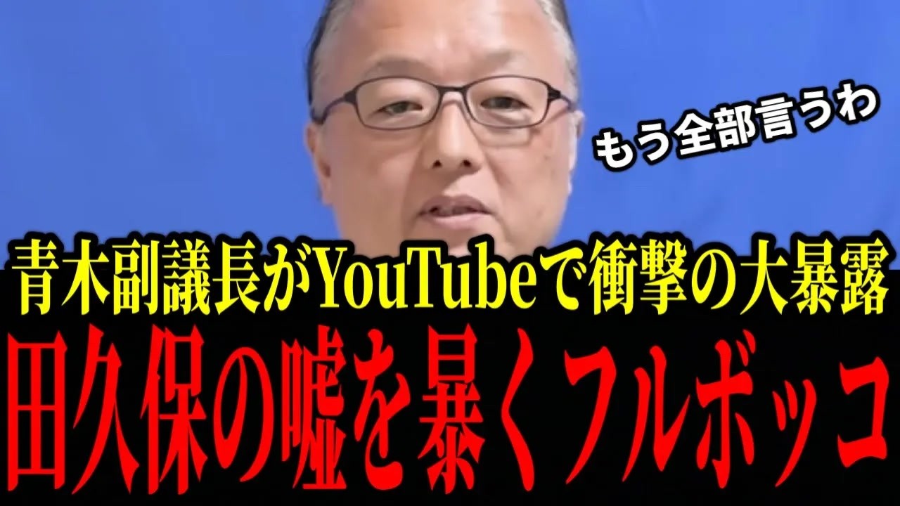 【田久保まき最新】ついに青木副議長がたくぼんをYoutube上で完全論破！図書館建設に関して、たくぼんがついていた悪質な大嘘を大暴露！【伊東市長選挙】