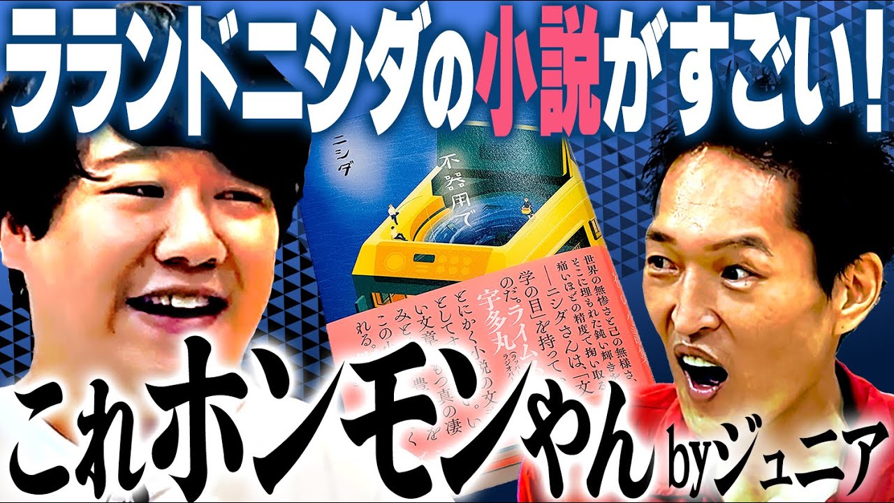 ジュニア感動…ラランドニシダの初小説集が凄すぎる！