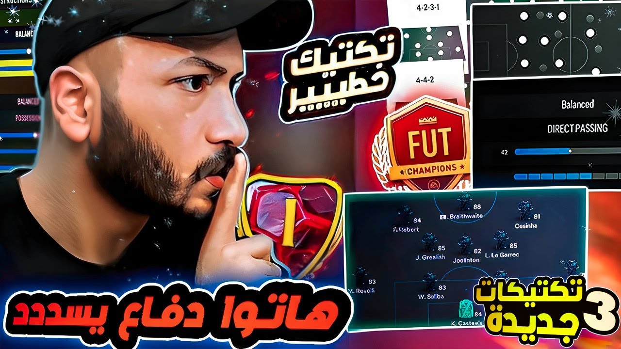 تكتيكات فيفا 24 | افضل 3 تكتيكات هجوم وضغط عالي في اللعبة! 🤫| FC 24