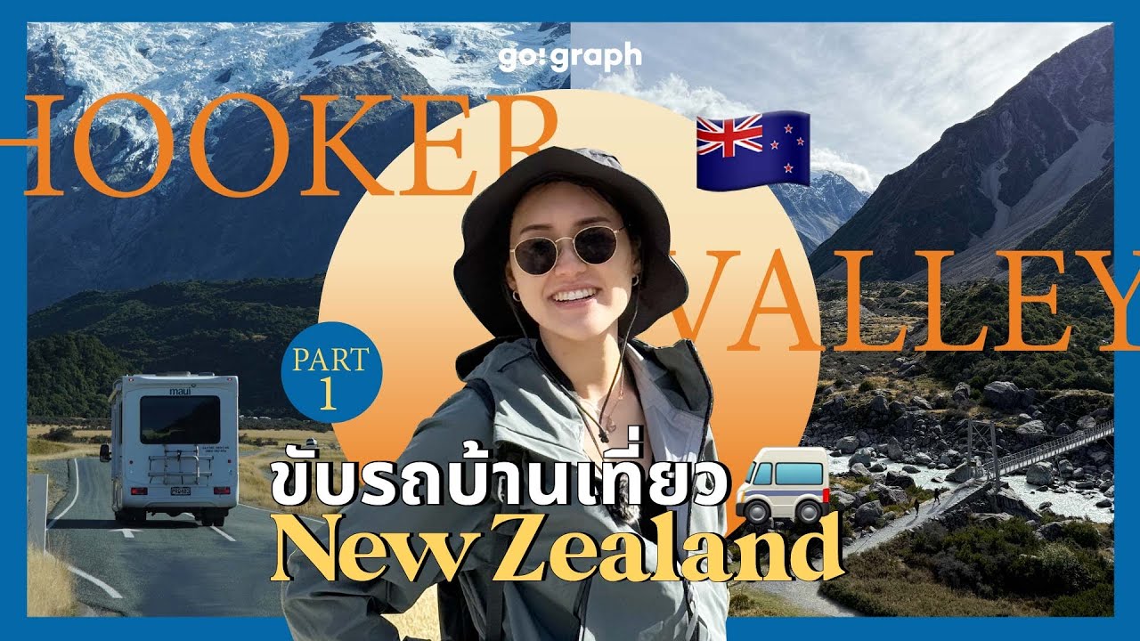 ครั้งแรกกับรถบ้านที่นิวซีแลนด์! เที่ยว Lake Tekapo & เดินเท้า Hooker Valley Part 1