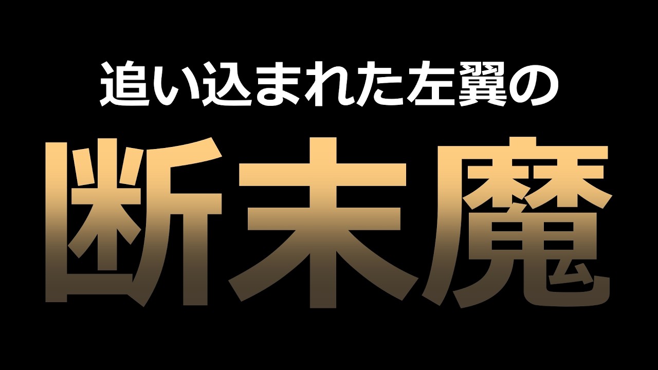 崖っぷちの左翼どもが奏でる「虚しすぎる断末魔」