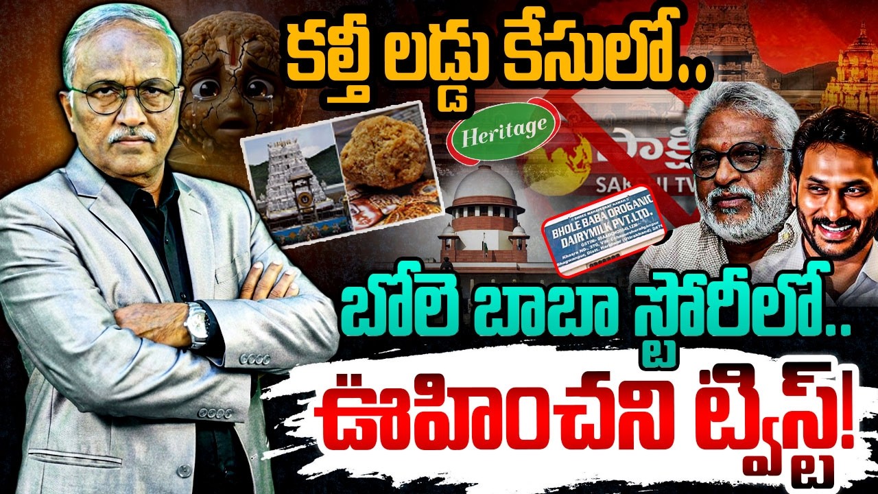 కల్తీ లడ్డు కేసులో భారీ ట్విస్ట్! 😱 Sr Journalist Satyamurthy On TTD Laddu Issue | YV Subbareddy